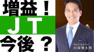 【JT】決算発表（２３年第３四半期）【JT】株価の今後は？