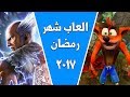 العاب شهر يونيو (رمضان) 2017