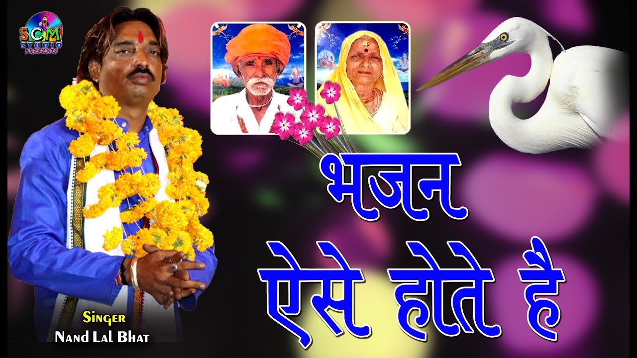 Hansala Nikal Gaya Kaya Se | हँसला निकल गया काया से खाली पड़ी रही तसवीर ||  Nandlal Bhat || SCM Live