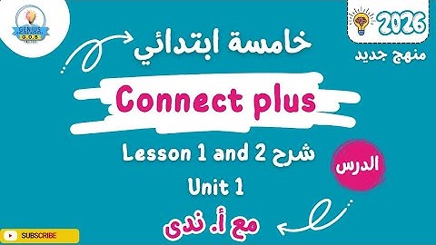 شرح Lesson 3 and 4 |  Unit 1 | كونكت بلس | الصف الخامس الإبتدائي لغات | ترم أول 2026 | مع أ. ندى