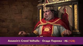 Assassin's Creed Valhalla - Осада Парижа - Прохождение #6 (128)