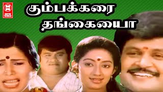 Kumbakarai Thangaiah Full Movie Tamil | Tamil Comedy Movies | Prabhu Kanaga | Pandiyan | M.N.Nambiar