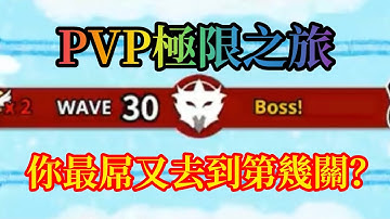 Random Dice 骰子塔防 PVP極限之旅 你的極限又可以打到多少關？