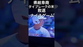 県岐阜商VS日大三高　タイブレークの末　日大三高勝利！　大健闘県岐阜商敗退