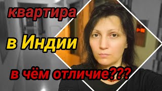 Отличия квартиры в Индии от нашей #индия