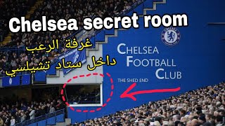 سر الغرفة السرية داخل نادى تشيلسى بطل الدوري الإنجليزي في كرة القدم | Chelsea Secret Room ??????