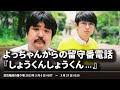 よっちゃんからの留守番電話『しょうくんしょうくん！』【空気階段の踊り場 コーナー】2023年3月7日#307〜3月27日#310