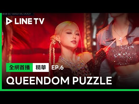 【#QueendomPuzzle】EP6 ：NaNa 相雅 秀潤 睿恩 WooYeon Kei《BAD BLOOD》玩火失敗？各種失誤一次來| LINE TV 共享追劇生活
