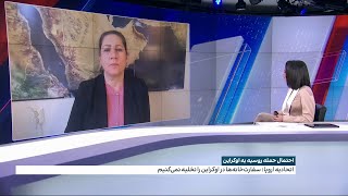 ارزیابی فرزانه روستایی، روزنامه نگار و تحلیلگر مسائل بین‌الملل از تشدید تنش‌ها میان روسیه و اوکراین