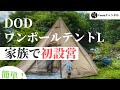 【DOD ワンポールテントL】安い！早い！簡単！初心者キャンパーでも設営できました。