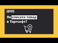 Як списати товар? | Торгсофт Click