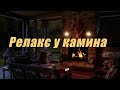 Релакс у Камина. Снять Стресс и быстро Уснуть под завораживающую Музыку Эмбиент.