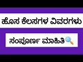 ಬೆಂಗಳೂರು ಹೊಸ ಕೆಲಸಗಳ ವಿವರಗಳು ಸಂಪೂರ್ಣ ಮಾಹಿತಿ @UdyogadaDaari 