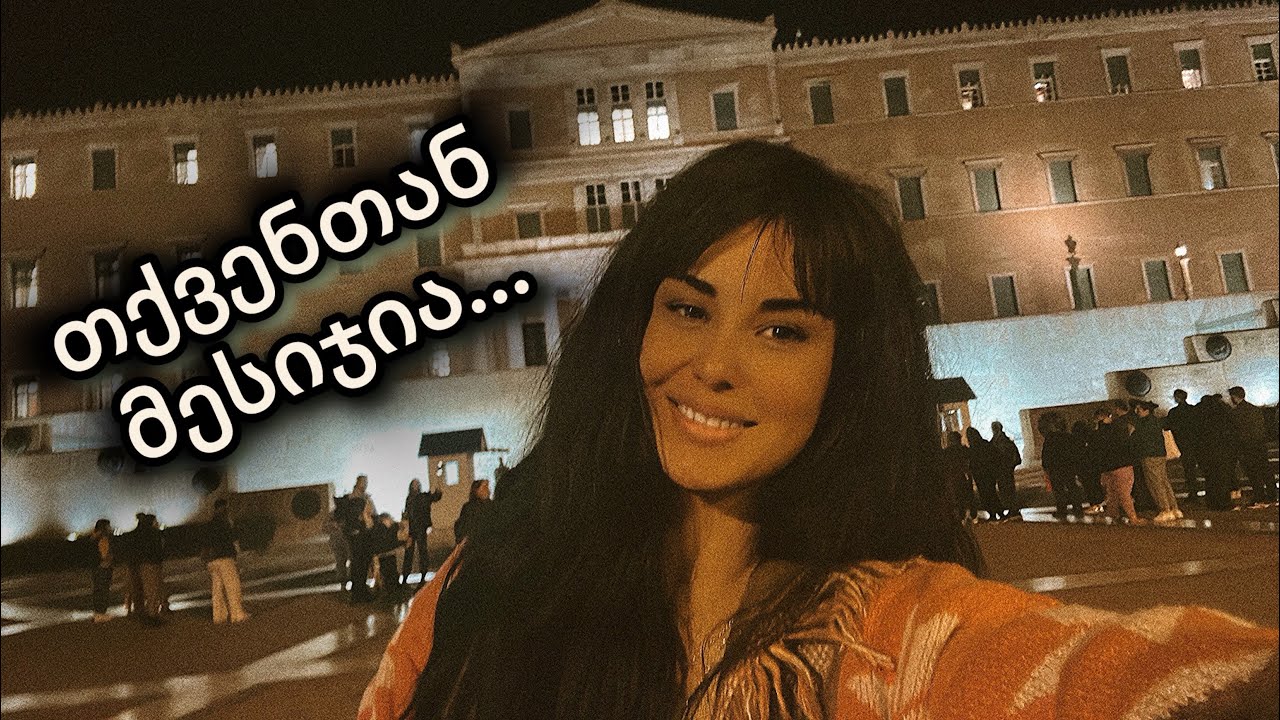 თქვენთან საიდუმლო მესიჯია…🤫🌏👁️