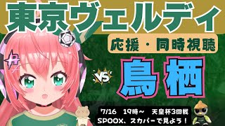 天皇杯同時視聴・実況】東京ヴェルディ応援VSサガン鳥栖！　天皇杯、綱島悠斗即ベンチ入り　 #光りりあ サッカー女児 VTuber 　※映像はSPOOX、スカパーで！