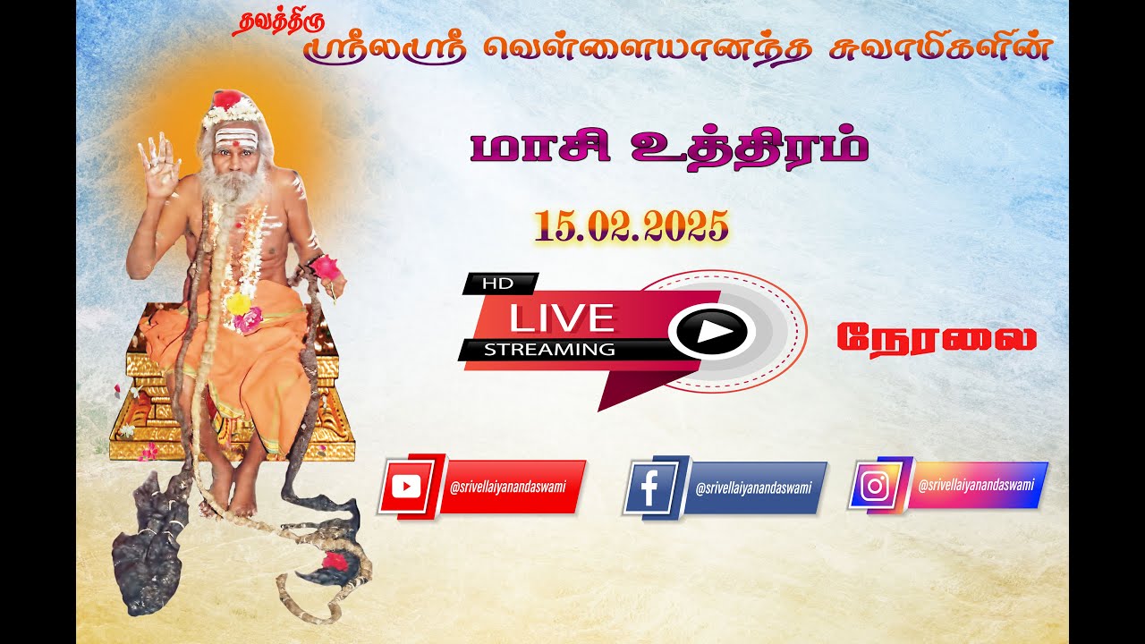 நேரலை || ஸ்ரீலஸ்ரீ வெள்ளையானந்த சுவாமிகளின் தின பூஜை