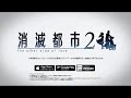 『消滅都市2』 PV第1弾