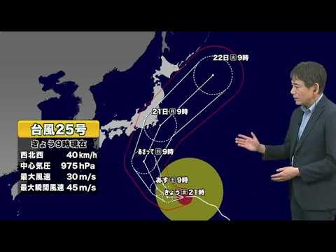 【台風情報】台風25号 現在地は小笠原諸島を西寄りに進む 21日に関東地方に最接近の見込み 今後の進路と気象情報 予報士解説 (26/09/18 11:55)