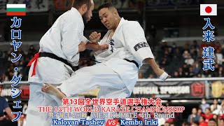 新極真会Men Kumite 4Th Round Tashev Vs Iriki 13Th World Championship　Shinkyokushinkai Karate