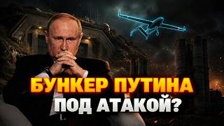 СРОЧНО! Дроны ПРОБИЛИ ПВО возле БУНКЕРА Путина - мощнейшая ОПЕРАЦИЯ. В Кремле КИПИШ!