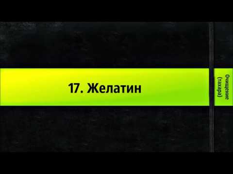 17. Желатин || Ринат Абу Мухаммад