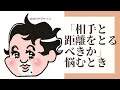 相手と距離をとろうか悩むアナタへ#精神科医tomy #人間関係 #名言格言