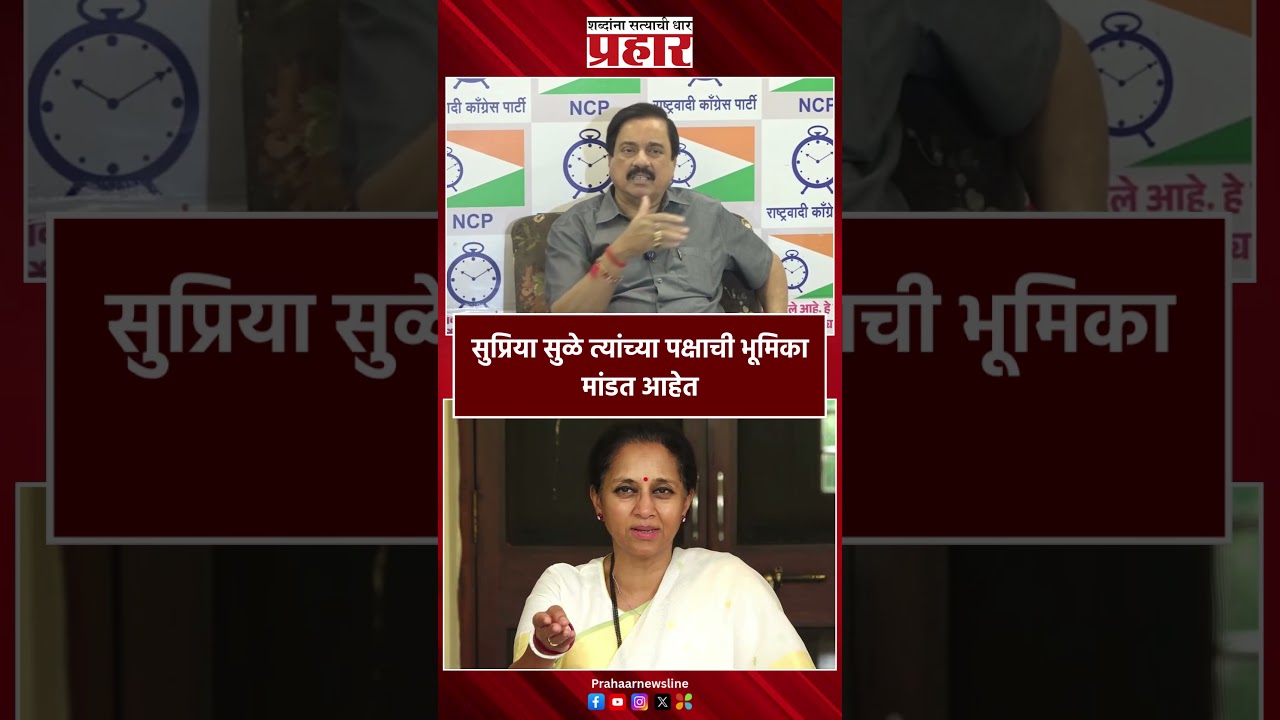 Sunil Tatakare | सुप्रिया सुळे त्यांच्या पक्षाची भूमिका मांडत आहेत