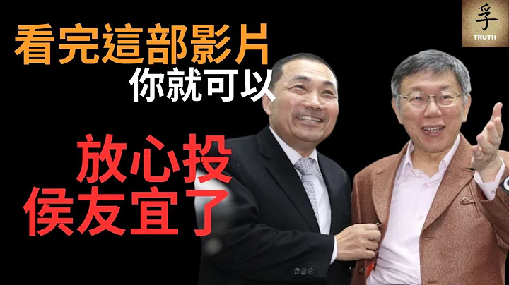 看完这影片，你就可以“放心投侯友宜”了x自己的国家自己救 - 天天要闻