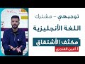 مكثف الاشتقاق اللغة الأنجليزية أ أمين الفنجري