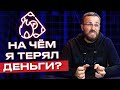 Сколько и как я терял деньги в бизнесе? / Что нужно, чтобы бизнес развивался?