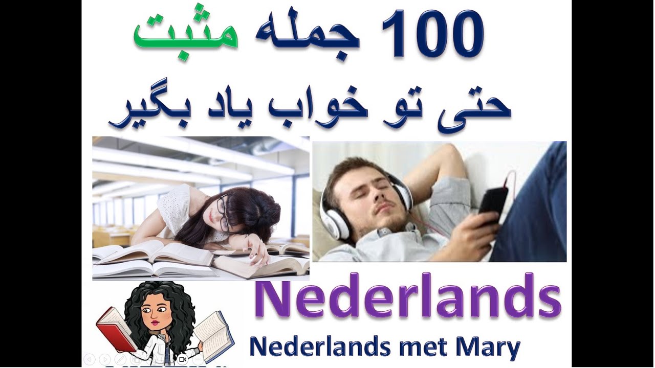 یادگیری ۱۰۰ جمله مثبت هلندی  حتی در خواب ، گرامر زبان ندرلند (Nederlands)  آموزش زبان هلندی