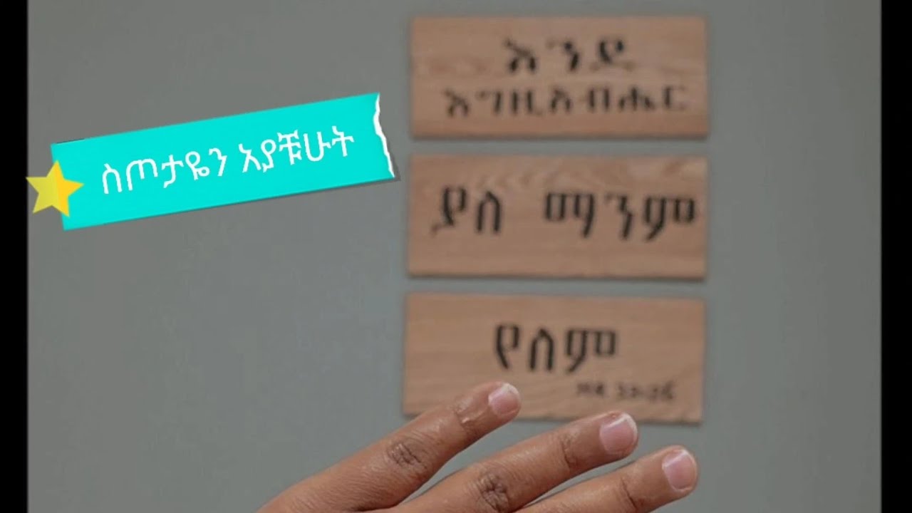 የተላከልኝን ስጦታ ላሳያቹህ!