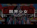 限界少女(LiVE)【OUR PARADE-lyric-】GANG PARADEギャンパレ