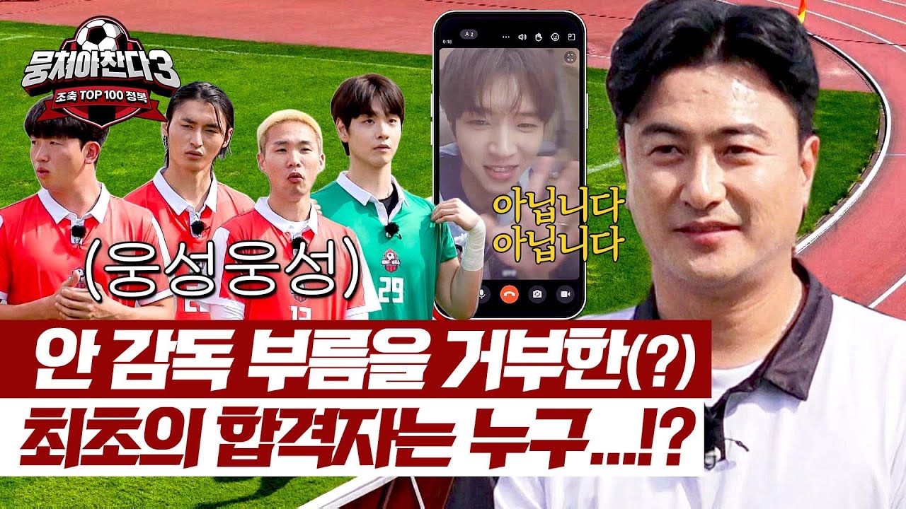 입단 거부 선수 등장?(아님) 안정환, 불참한 남우현에게 서운핑😭 | 뭉쳐야 찬다3 54회 | JTBC 241103 방송