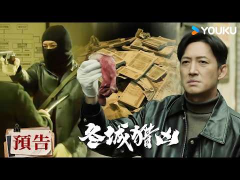 【預告】EP01-04 五名劫匪10分鐘搶走銀行400萬現金💰警察從一隻血手套查到綫索🔍| 冬城獵兇 Cold Hunt | 王陽/萬茜 | 現代 懸疑 | 優酷台灣 YOUKU TAIWAN