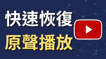 YouTube 電腦版影片自動配音？教你快速關閉！