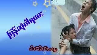 ျပန္ဆုံပါရေစ သီခ်င္း ေလးနဲ့အတူခ်စ္ေသာသူေတြအားလံုးဆံုဆည္ျကပါေစ chords