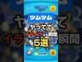 ツムツムやっててイライラする瞬間5選!Part1 #ツムツム #shorts