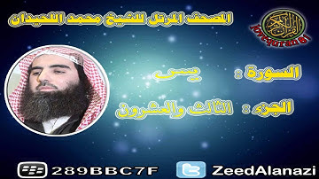 المصحف المرتل للشيخ محمد اللحيدان - سورة يس 36