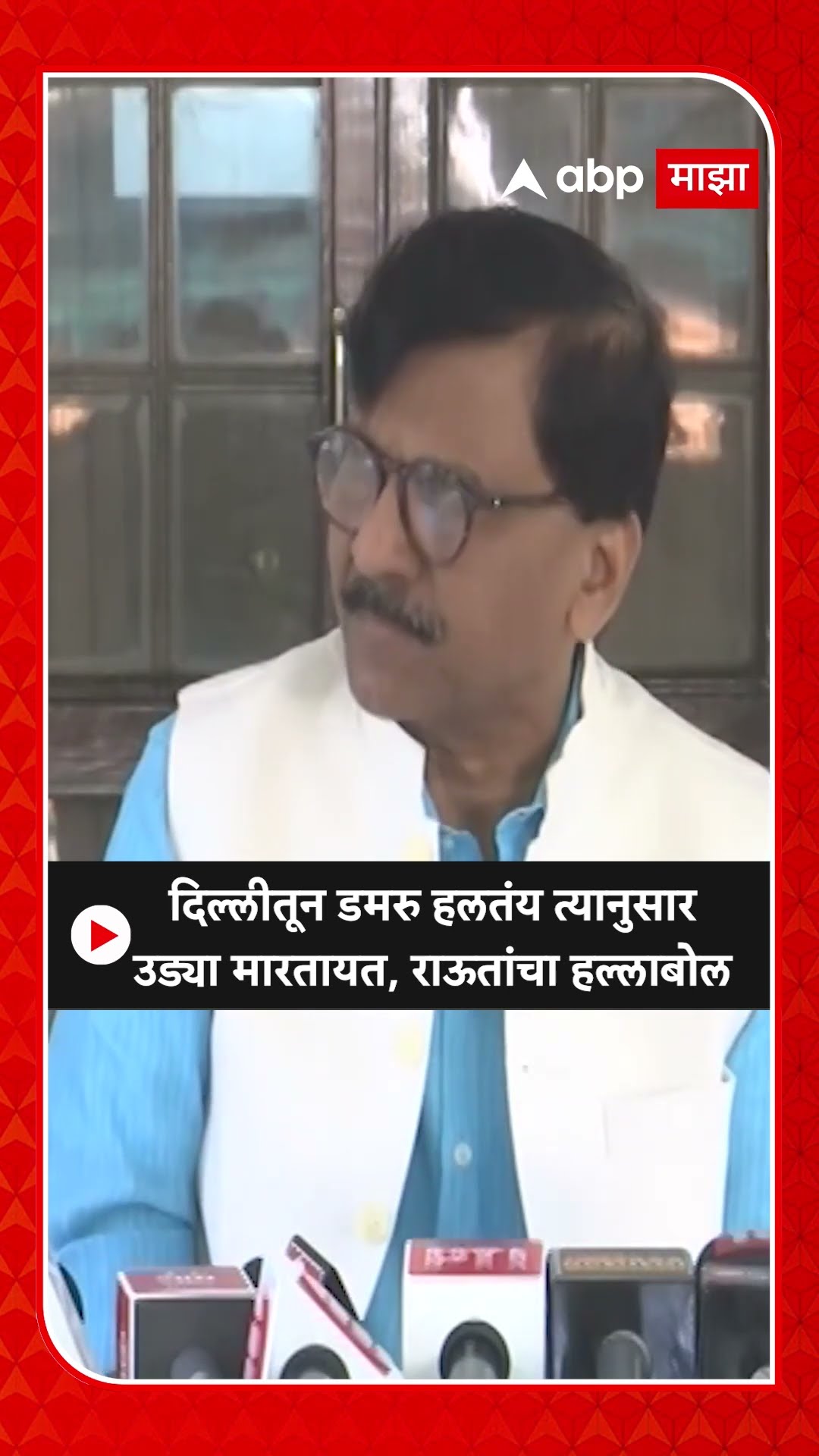 Sanjay Raut On Eknath Shinde :दिल्लीतून डमरु हलतंय त्यानुसार उड्या मारतायत, राऊतांचा हल्लाबोल