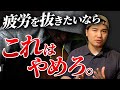 【疲労回復】疲労を抜きたいなら”これ”はやめろ。