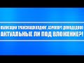 Облигации Трансмашхолдинг и Аэропорт Домодедово (актуальные ли под вложение?)