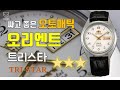 [도그워치 리뷰#18] 저렴한 레트로 오리엔트 트리스타 Orient TriStar 싸고좋은 오토매틱 10만원