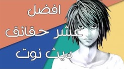 افضل عشر حقائق ديث نوت | Top 10 Facts Death Note