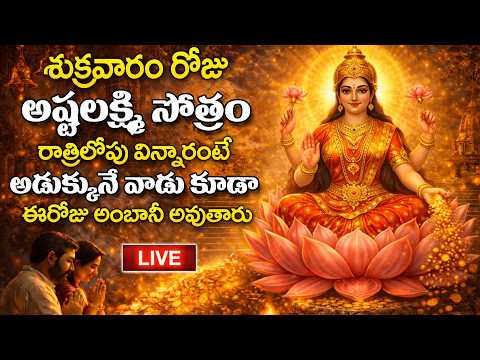 LIVE - శుక్రవారం రోజు అష్ట లక్ష్మి సోత్రం వింటే అడుక్కునే వాడు కూడా అంబానీ అవుతారు | SumanTV