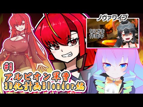 【 Blender 】#8  アルビオン軍曹 3D化計画【 深夜27時のVtuber ゆめうさ 作業 雑談 】