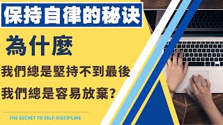 保持自律的秘訣 | 你知道如何保持自律嗎? | 為什麼我們總是堅持不到最後? | 為什麼我們總是容易放棄?