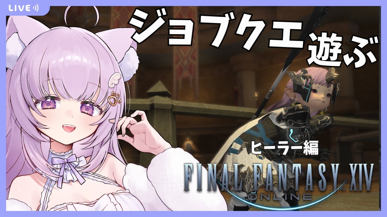 【#FF14 /Gaia鯖】完全初見！占星術師・賢者のヒーラージョブクエの猫【#vtuber /#猫戸ネル 】※ネタバレ注意・NG！