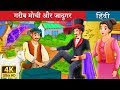 गरीब मोची और जादूगर | The Poor Cobbler And Magician Story in Hindi | Hindi Fairy Tales
