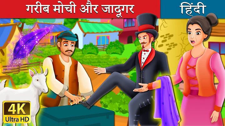 गरीब मोची और जादूगर | The Poor Cobbler And Magician Story in Hindi | @HindiFairyTales